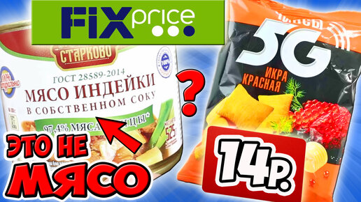 Как обманывают в магазине Фикс Прайс. Никогда не покупай это в FIX PRICE!