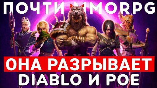 LAST EPOCH — РЕЛИЗ ПОЧТИ MMORPG, КОТОРАЯ РАЗРЫВАЕТ DIABLO И PATH OF EXILE