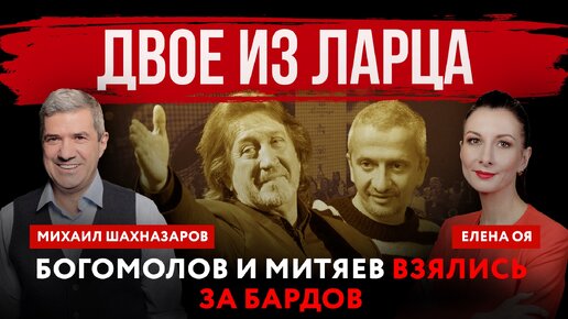 Двое из ларца. Богомолов и Митяев взялись за бардов | Елена Оя и Михаил Шахназаров