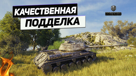 IS-2 - Китай Захватит Мир ! И Монастырь !