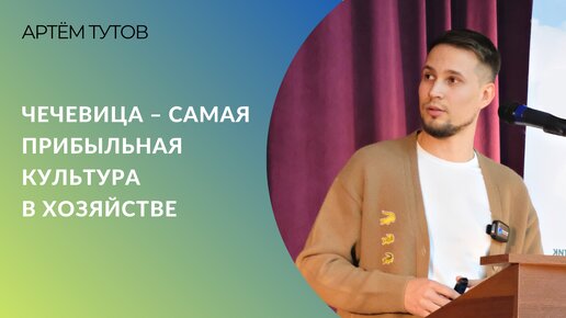 Чечевица – самая прибыльная культура в хозяйстве | Артём Тутов, ООО «Агро»