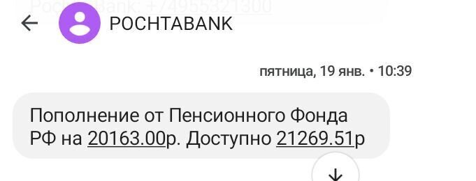 СМС-уведомление от Пенсионного фонда России. 