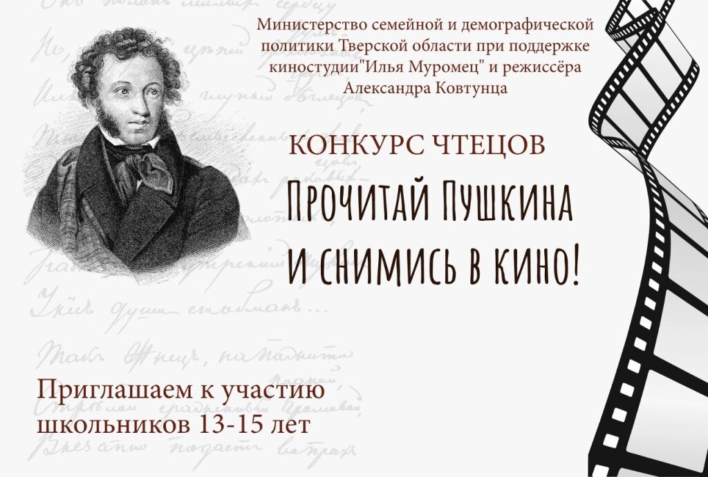 Конкурс для школьников Тверской области: прочитай стихи Пушкина и снимись в кино