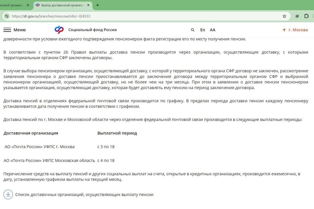 В разных областях и городах периоды начисления пенсии могут незначительно отличаться. Источник: скриншот сайта sfr.gov.ru📷
