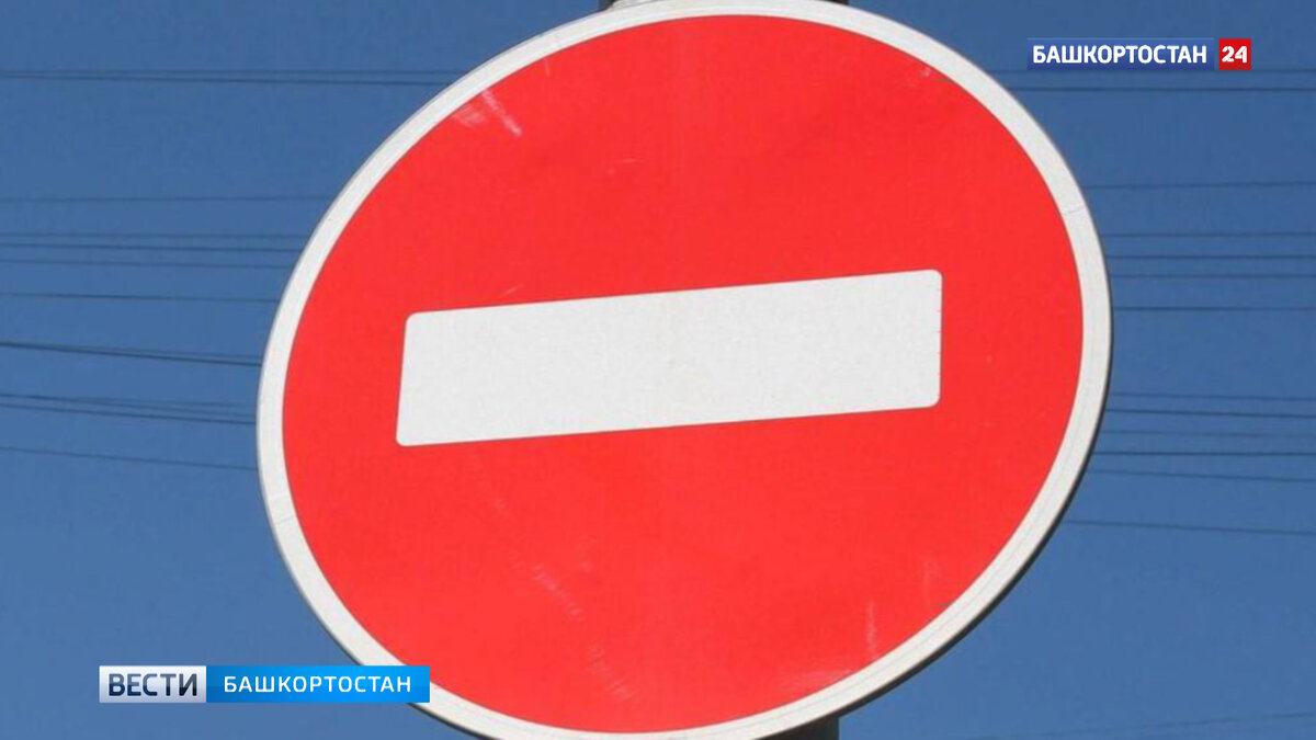    В Уфе в праздничный день перекроют несколько улиц