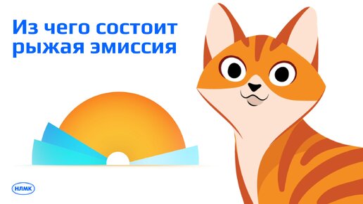 Из чего состоит рыжая эмиссия