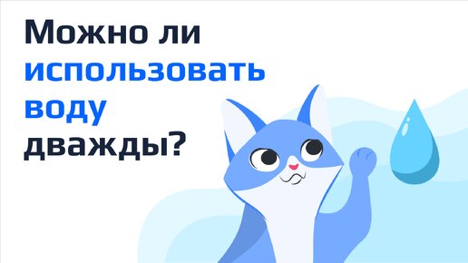 Можно ли использовать воду дважды?