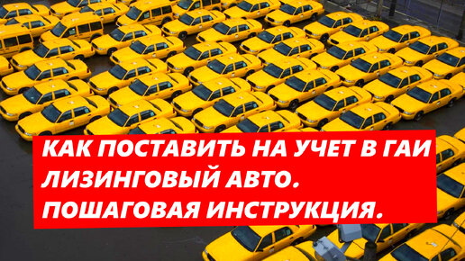 Как поставить Лизинговый Авто на учет в ГАИ. Пошаговая инструкция