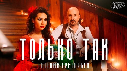 Евгений Григорьев — «Только так»