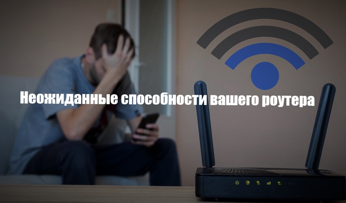 Неожиданные способности вашего Wi-Fi роутера ! | Программы для пк скачать  бесплатно - Boxprograms.info | Дзен