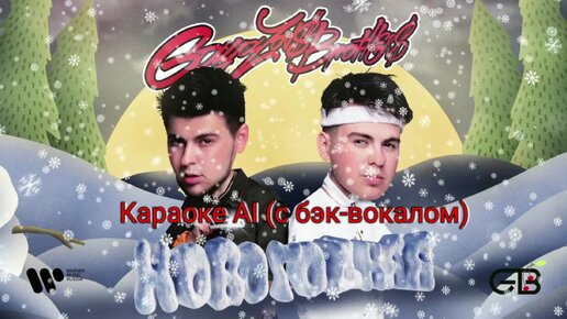 GAYAZOV$ BROTHER$ - Новогодняя - Караоке AI (с бэк-вокалом)