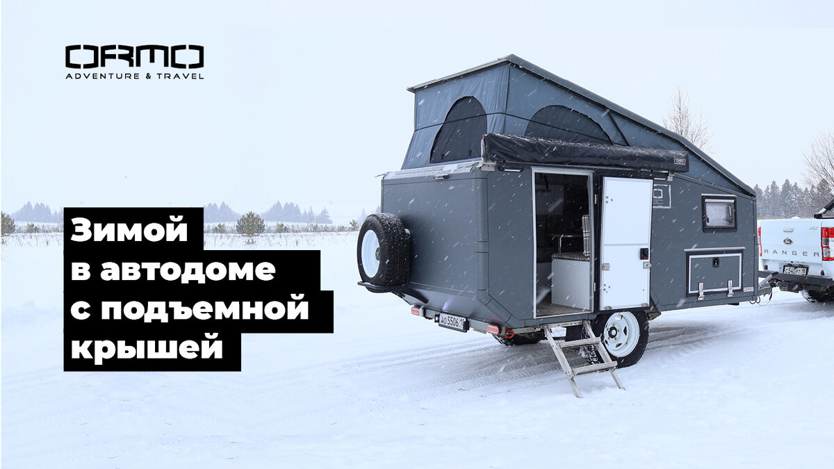 Зимой в прицепе-автодоме с подъемной крышей | ORMO camper | Дзен