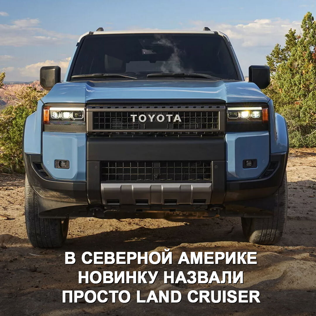 Toyota раскрыла цены на новый Prado, который в США теперь называется просто  Land Cruiser | Дром | Дзен