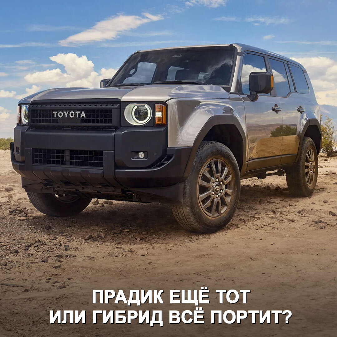 Toyota раскрыла цены на новый Prado, который в США теперь называется просто  Land Cruiser | Дром | Дзен