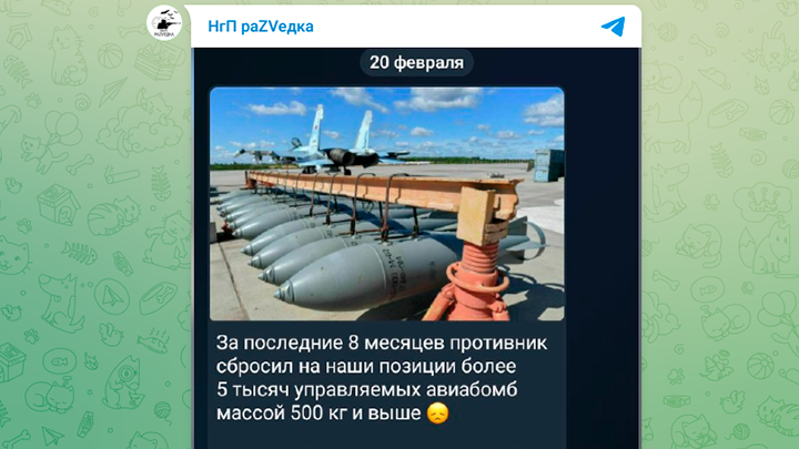 НЕБРАТЬЯ ПЛАЧУТ, ЧТО ЗА ПОСЛЕДНИЕ 8 МЕСЯЦЕВ НАШИ ДОБЛЕСТНЫЕ ЛЕТУНЫ ИЗ ВКС ВЫВАЛИЛИ НА ИХ ГОЛОВЫ БОЛЕЕ 5 ТЫСЯЧ КРЫЛАТЫХ ФАБОВ И ПЫТАЮТСЯ ВЫЯСНИТЬ, СКОЛЬКО ИХ У НАС ЕЩЁ ОСТАЛОСЬ НА СКЛАДАХ. СКРИНШОТ ТГ-КАНАЛА "НГП РАZVЕДКА".
