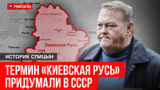 Историк Спицын: термин «Киевская Русь» придумали в СССР