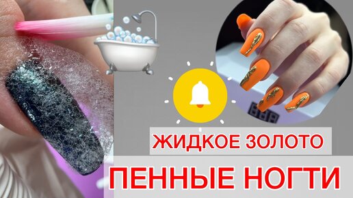 ЖИДКОЕ ЗОЛОТО НА НОГТИ | ГЕЛЕВЫЕ ТИПСЫ КОРРЕКЦИЯ | ВТИРКА НА НОГТЯХ #алена_лаврентьева #nails #ногти