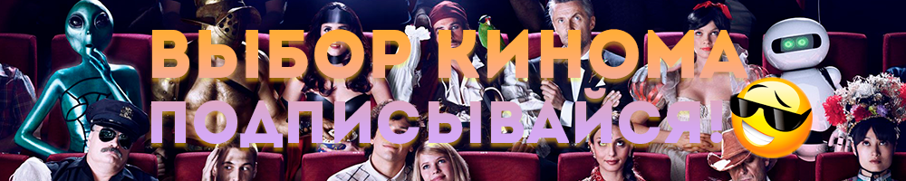 Выбор киномана. Что посмотреть вечером?