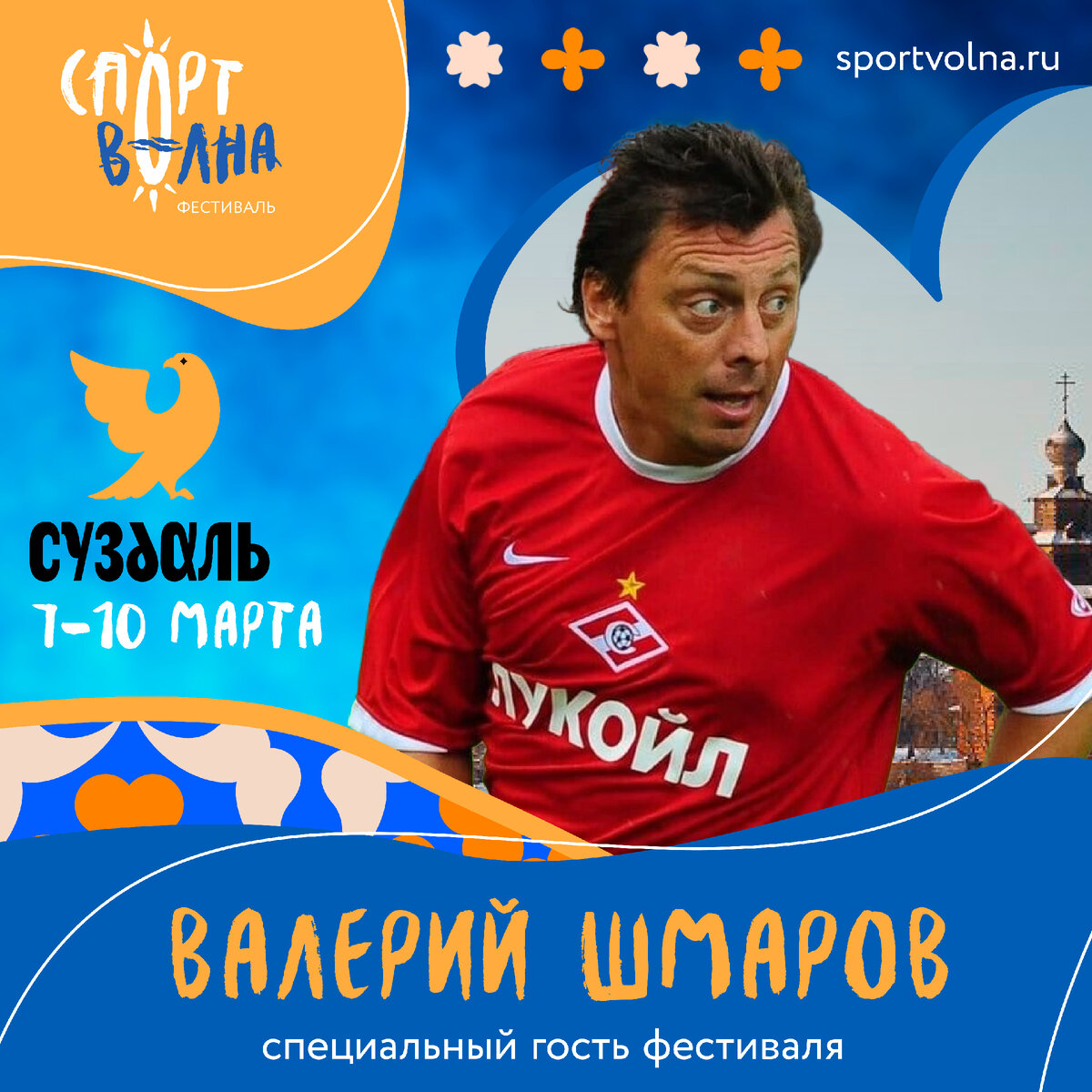 Фото: официальная афиша гостя фестиваля «Спортволна»