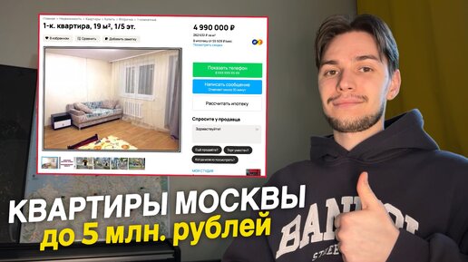 Показываю самые дешёвые квартиры в Москве!