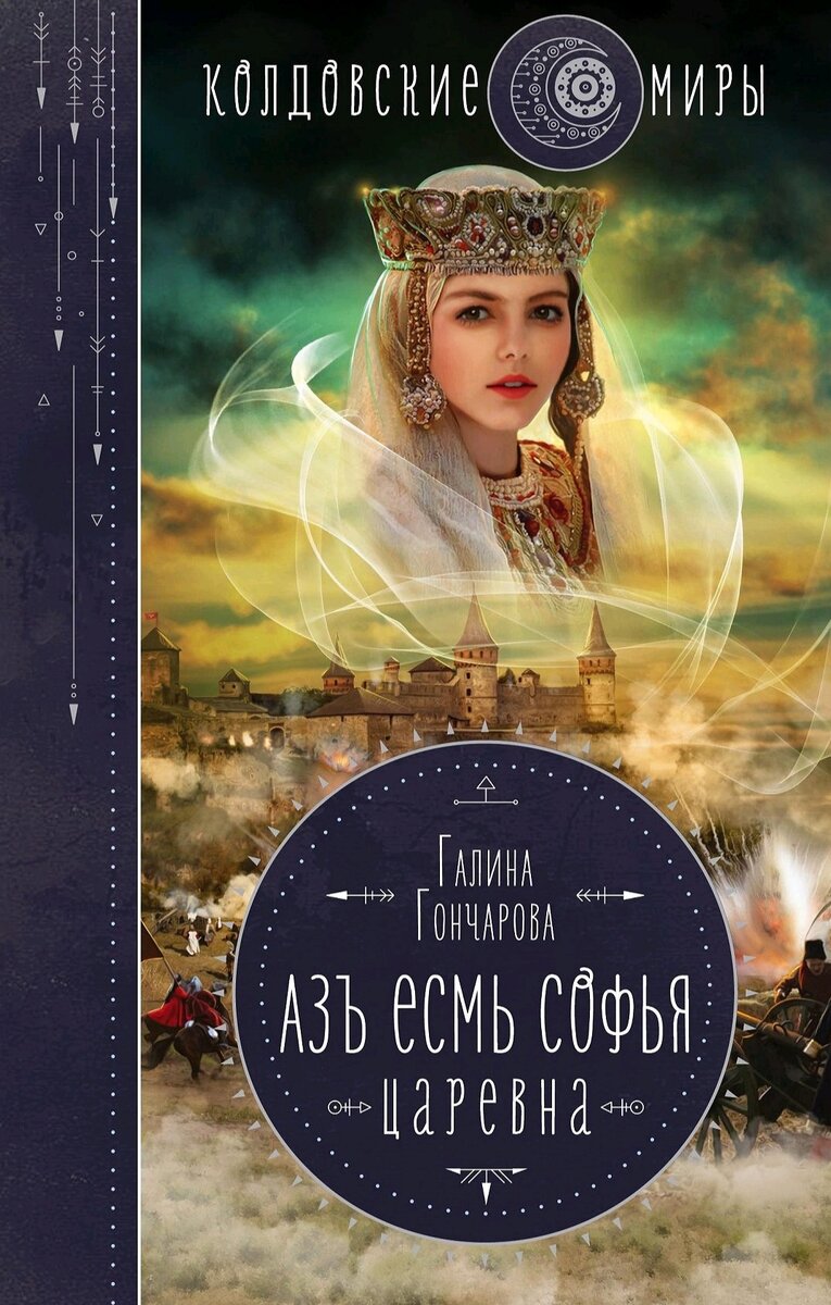 Обложка второй книги серии "Азъ есть Софья" Галины Гончаровой из приложения Mybook. Очень нравится оформление серии с первой по четвëртую книги: шрифт, узоры и иллюстрации на обложках. 