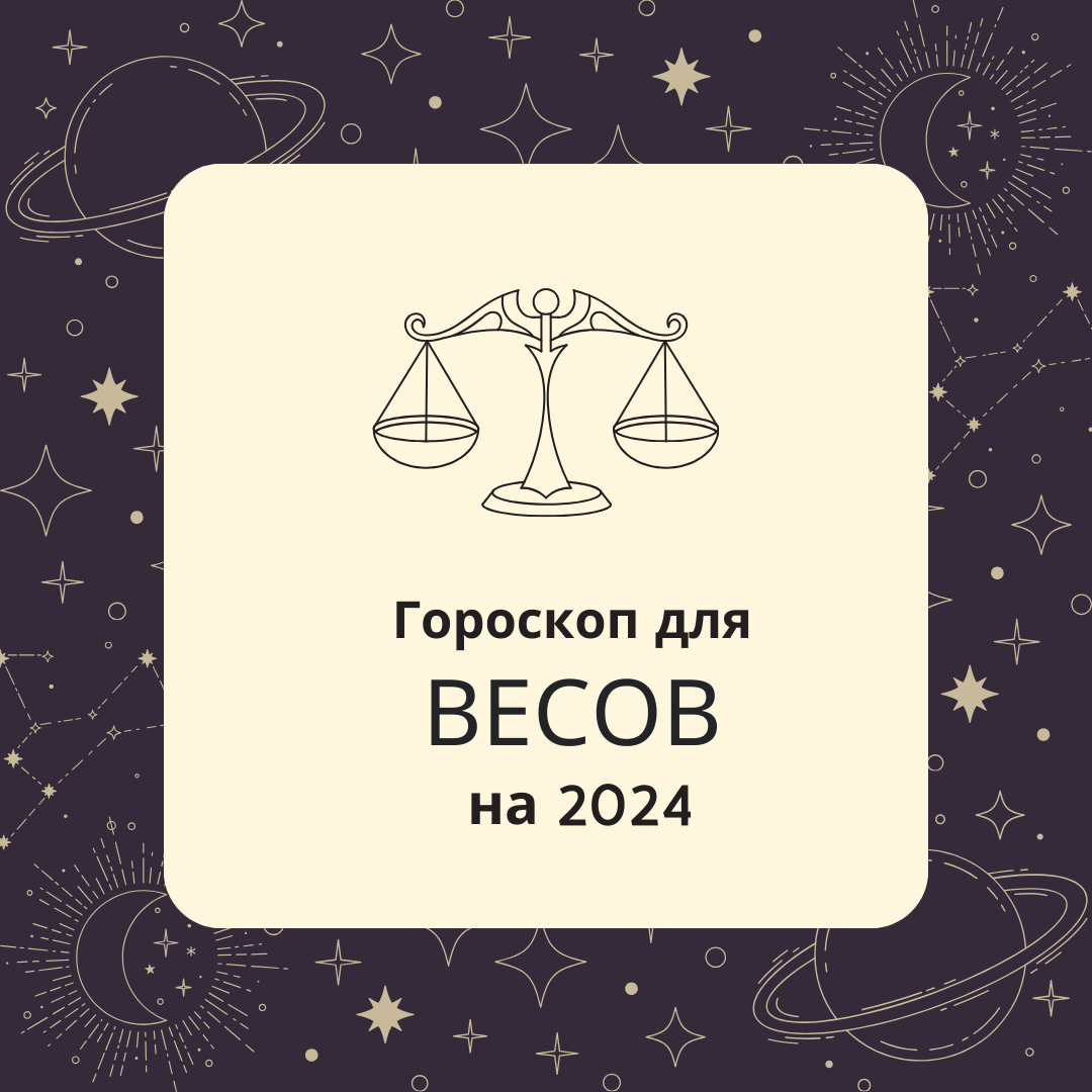 Гороскоп для Весов на 2024 год | АстроРоза |Дзен