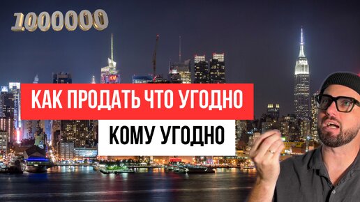 Если ты творческий и не любишь продавать. Как продать что угодно, кому угодно.