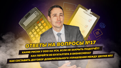 Ответы на вопросы 17: Риски, если не закрыть подотчёт / Как перейти из бухгалтера в бизнесмена