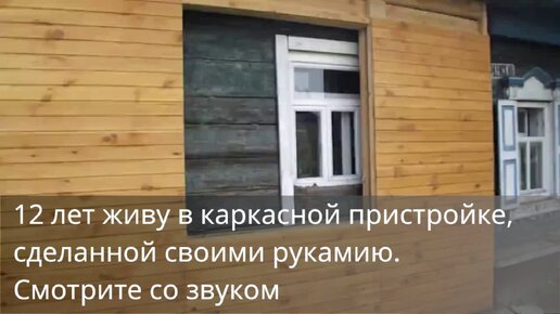 Строительство каркасной пристройки. Как это было на самом деле