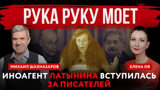 Рука руку моет. Иноагент Латынина вступилась за писателей | Елена Оя и Михаил Шахназаров