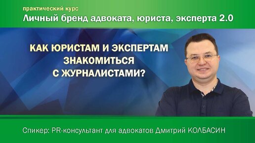 Как юристам и экспертам знакомиться с журналистами?