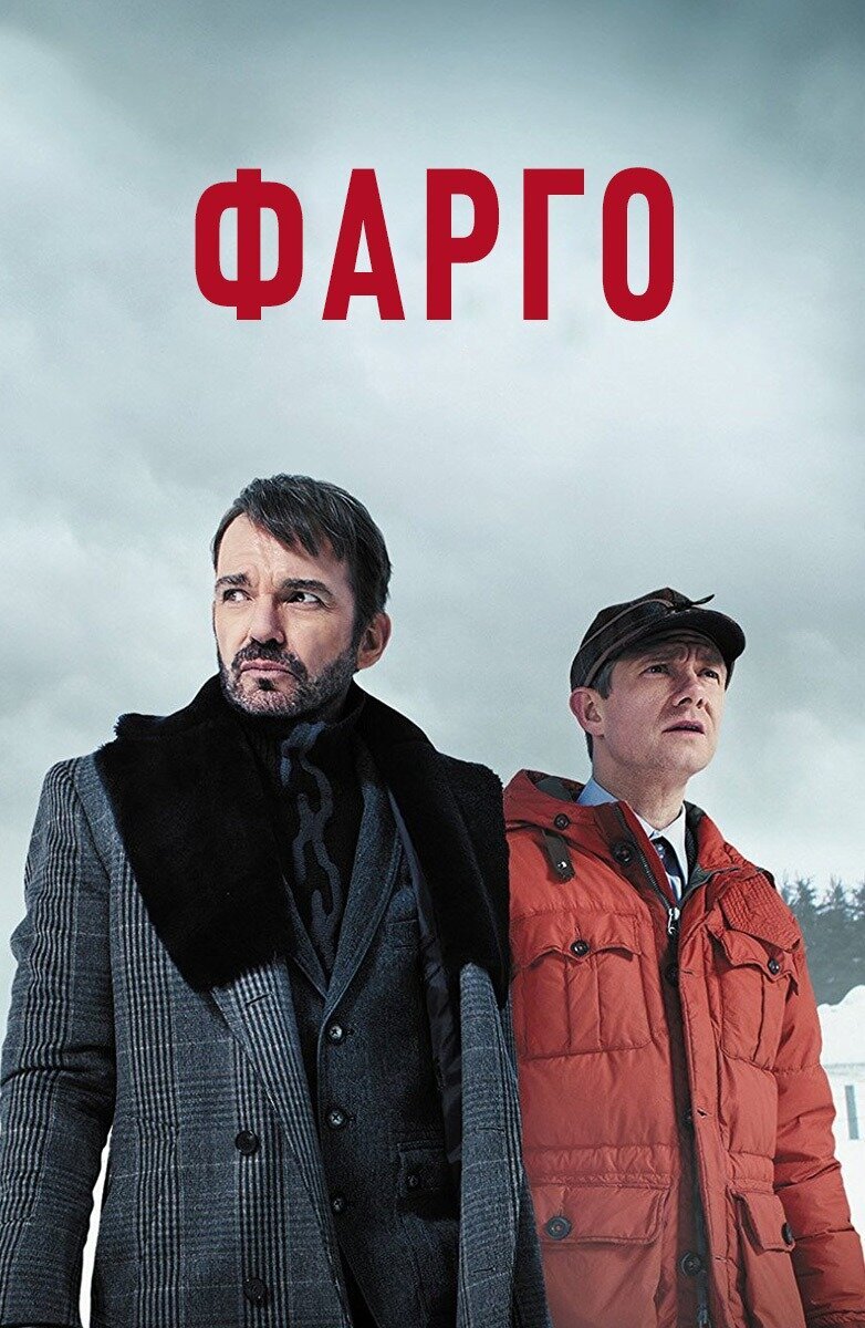 Постер первого сезона сериала "Фарго"