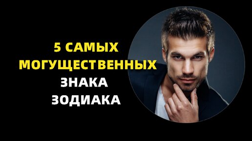 5 могущественных знака зодиака