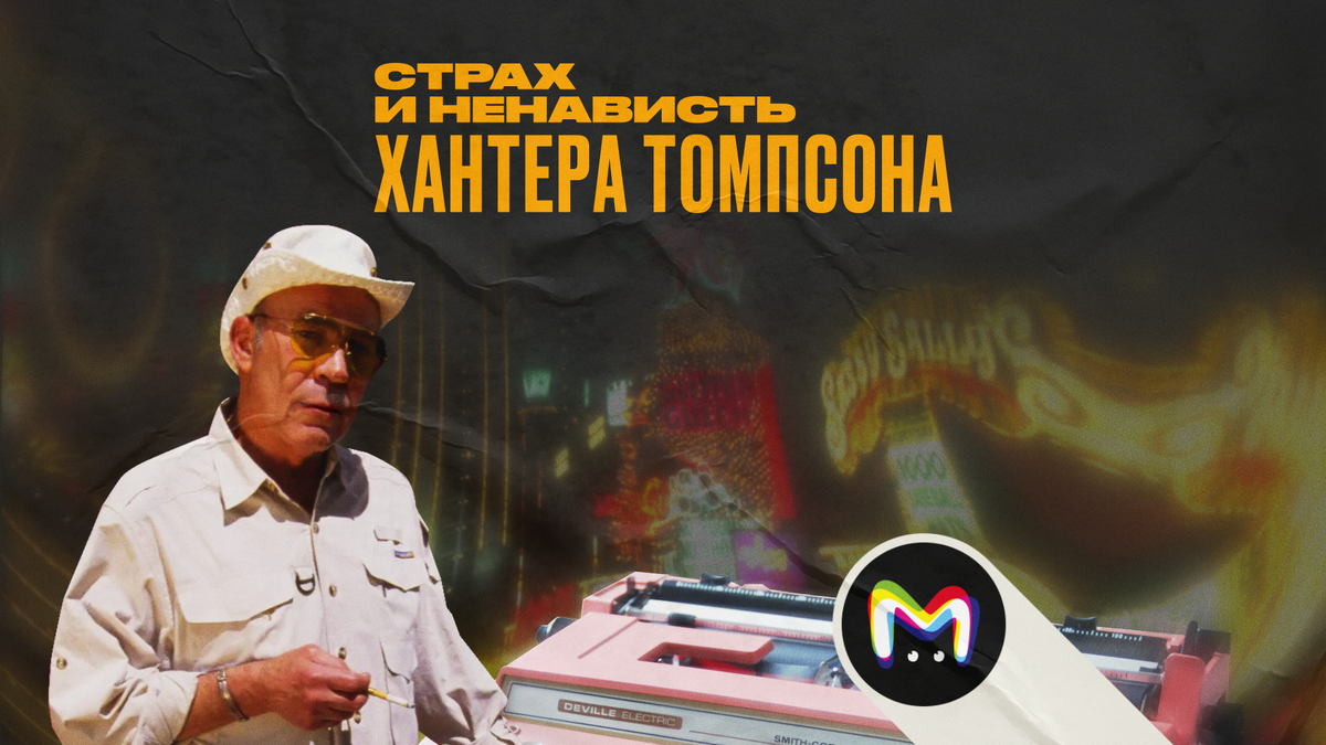 Хантер Томпсон: биография американского журналиста