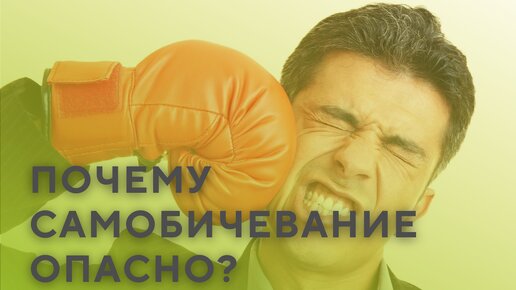 Что такое самобичевание? Вред самому себе. Эмоциональная нестабильность