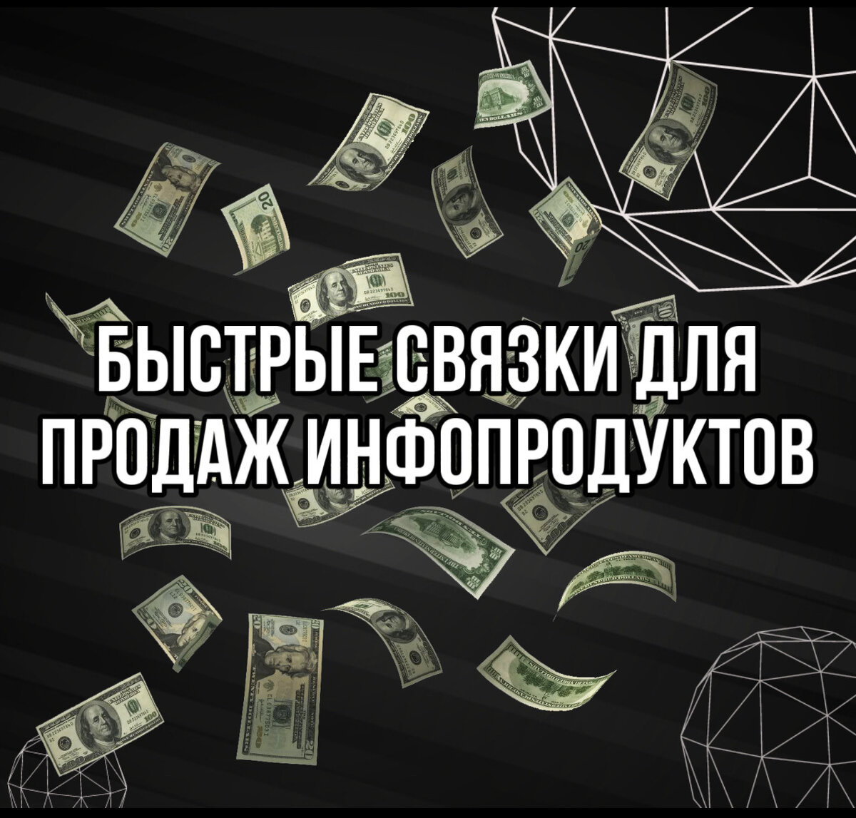 Быстрые связки для продаж инфопродуктов. | Продажи по любви с Ириной  Богдановой | Дзен