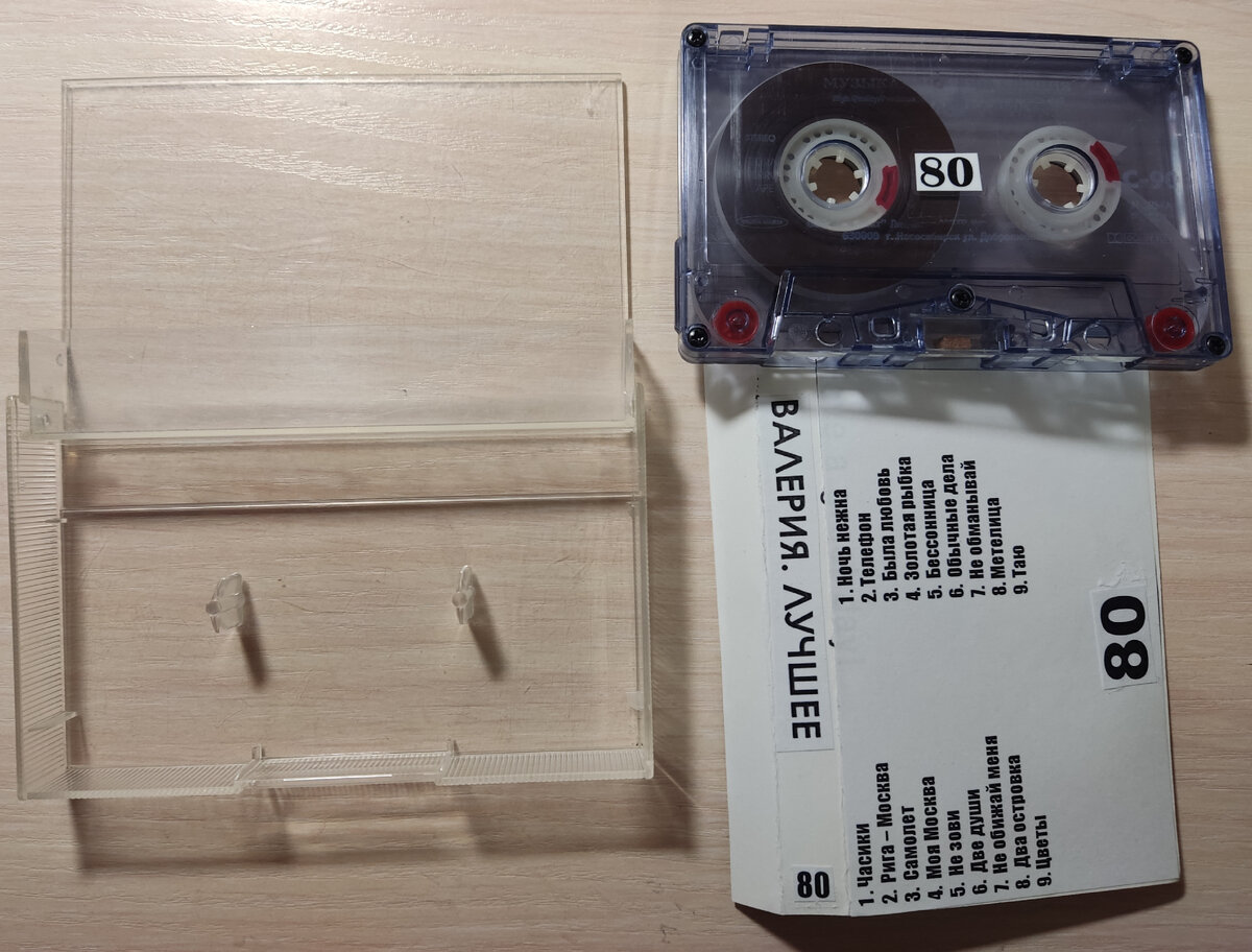 Кассета № 80 в комплекте