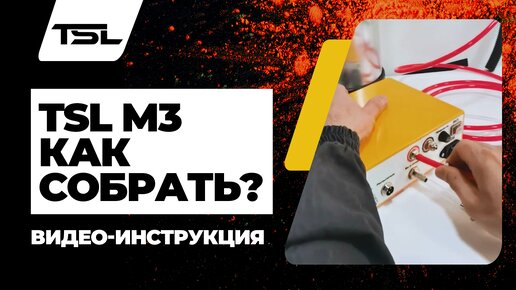 TSL M3 Новинка! Инструкция по сборке комплекта оборудования порошковой покраски