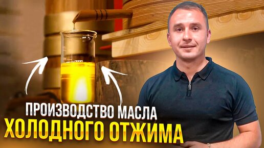 Производство масла холодного отжима. Сыродавленное масло