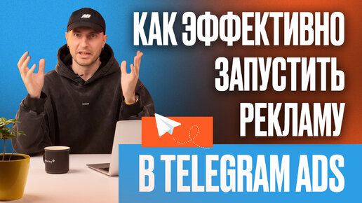 Таргетированная реклама в Телеграм | Как эффективно запустить рекламу в Telegram Ads