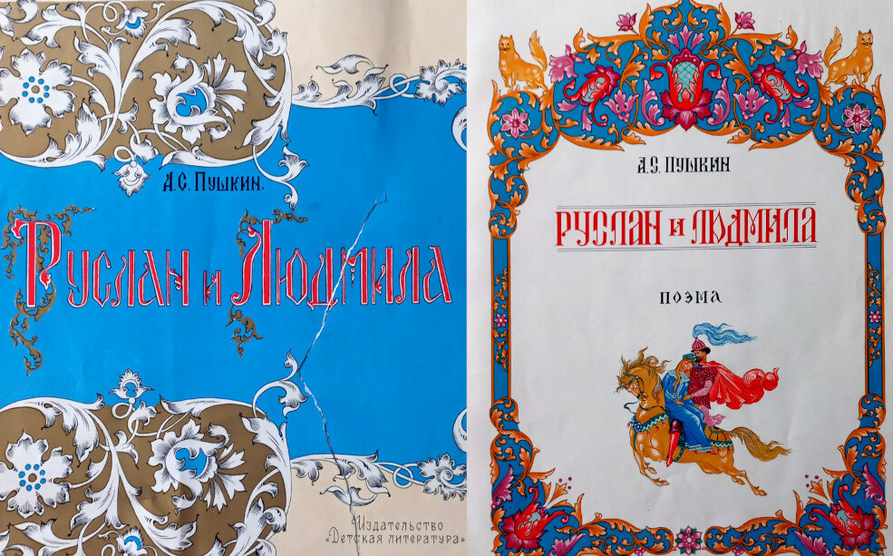 Книга А.С. Пушкин «Руслан и Людмила» Издательство «Детская литература» М. 1964 г. Рисунки художников Палеха.