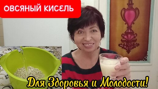 ОВСЯНЫЙ КИСЕЛЬ НА ВОДЕ_Для Здоровья,Стройности и Молодости Кожи!Как Приготовить Овсяный КИСЕЛЬ