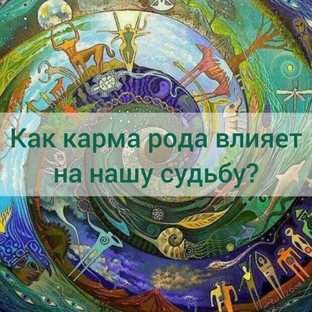 Ответы : Родовая карма означает ли это, что индивид расплачивается за о