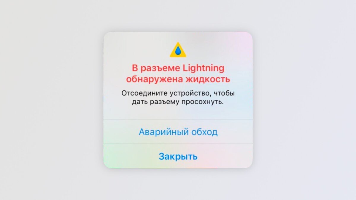 Айфон пишет обнаружена жидкость зарядка