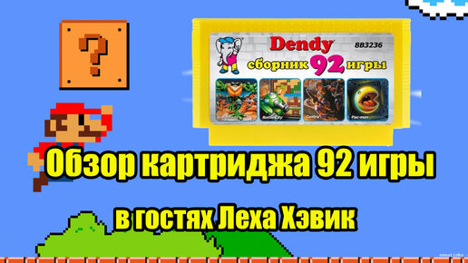 Обзор картриджа 8-бит 92 игры!!! В гостях Леха Хэвик!!!