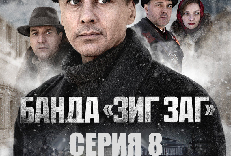 «Банда «ЗИГ ЗАГ» (2023) – серия 8