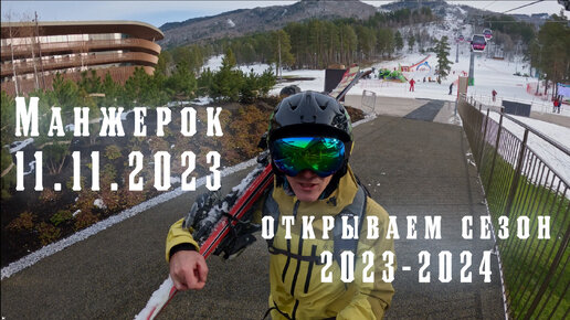 Манжерок. Открытие горнолыжного сезона 2023-2024