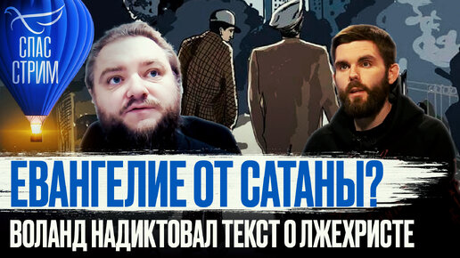 ЕВАНГЕЛИЕ ОТ САТАНЫ? ВОЛАНД НАДИКТОВАЛ ТЕКСТ О ЛЖЕХРИСТЕ