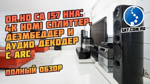 Dr.HD CA 157 HHA: 4K HDMI сплиттер, деэмбеддер и аудио декодер с ARC