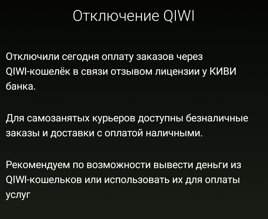Оповещение в приложении QIWI